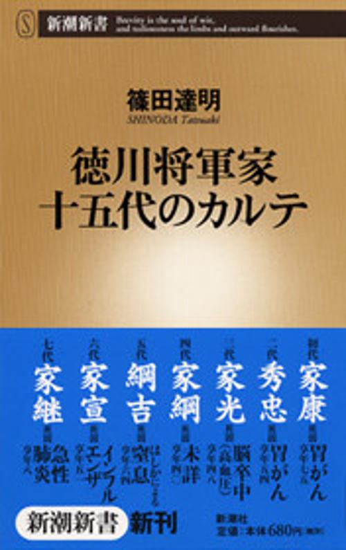 徳川将軍家十五代のカルテ