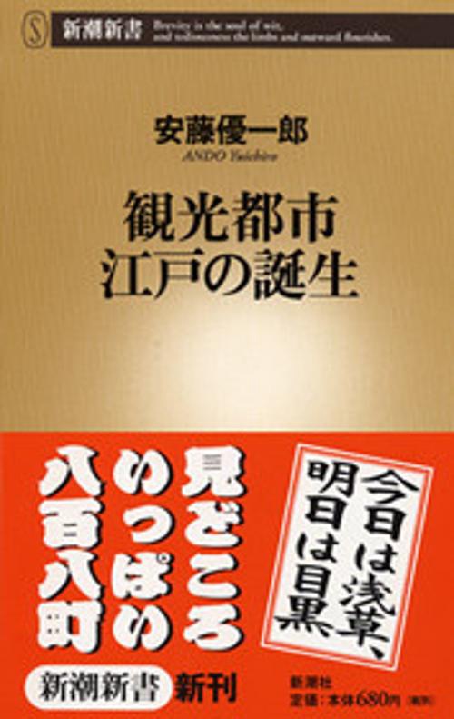 観光都市江戸の誕生