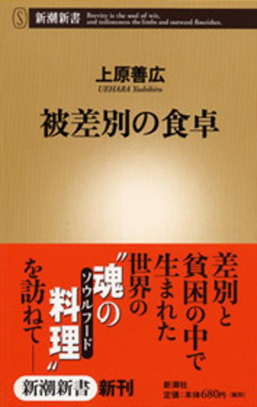 被差別の食卓