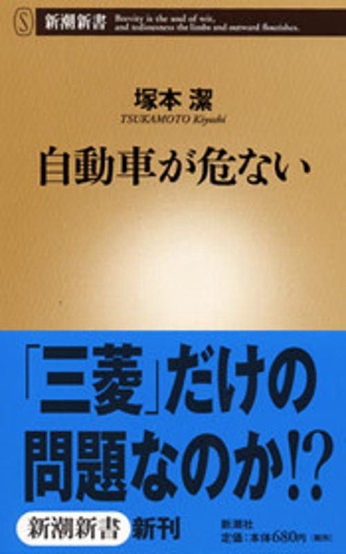 自動車が危ない