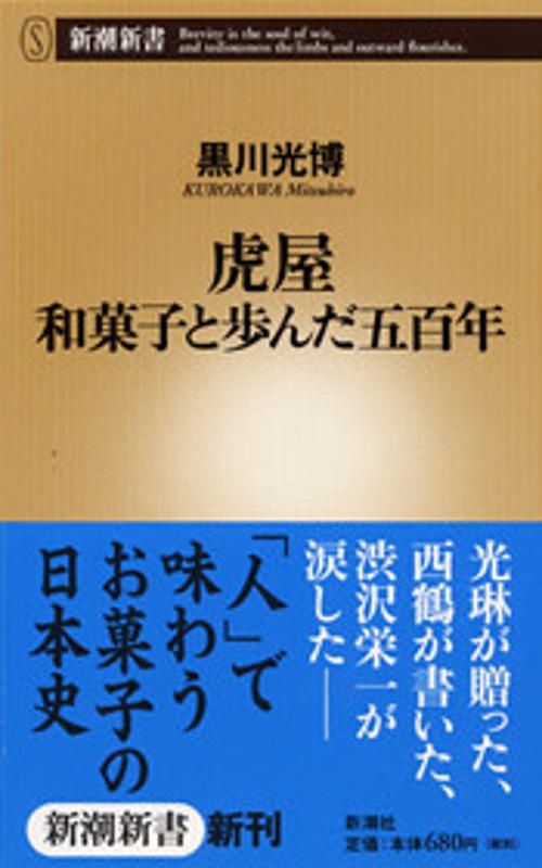 虎屋和菓子と歩んだ五百年