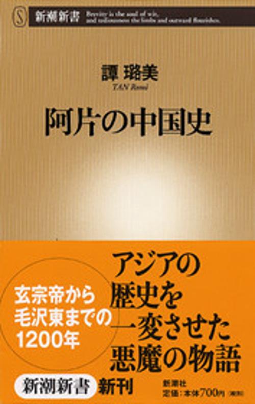 阿片の中国史