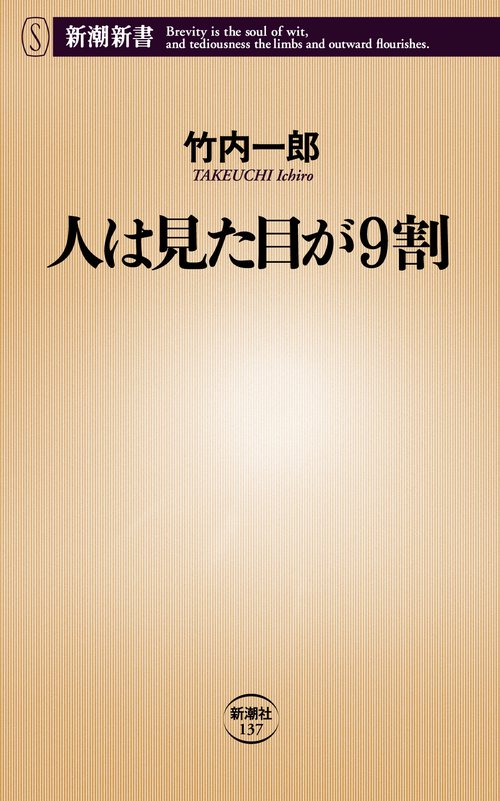 人は見た目が９割