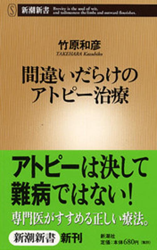 間違いだらけのアトピー治療