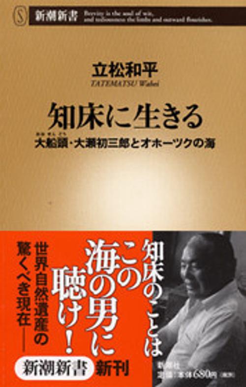 知床に生きる