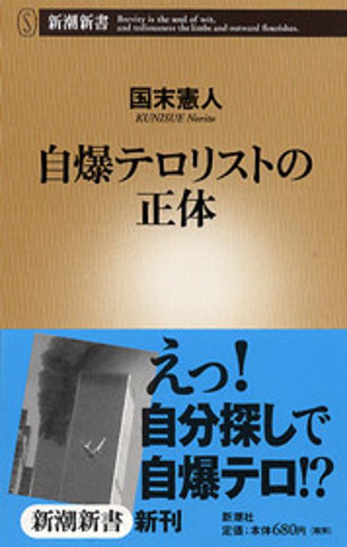 自爆テロリストの正体