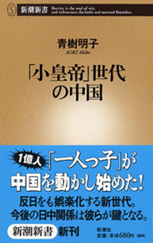 「小皇帝」世代の中国