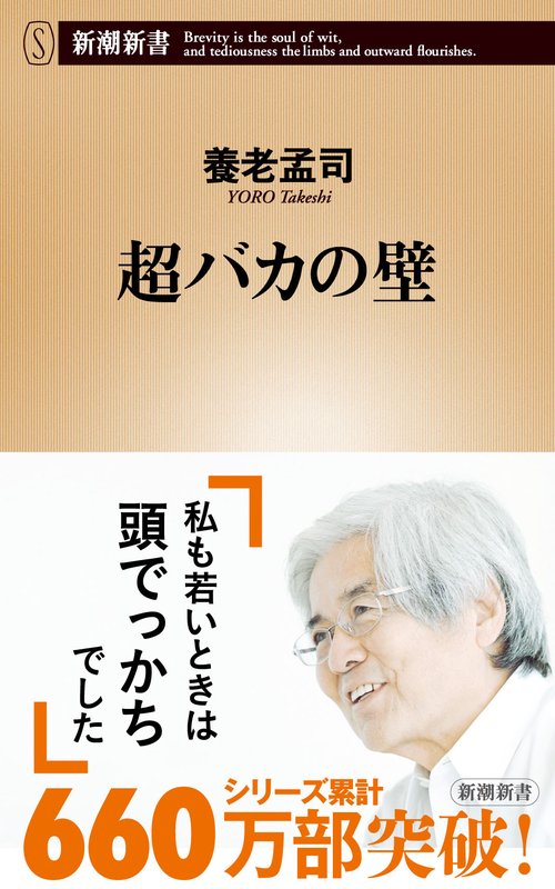 超バカの壁