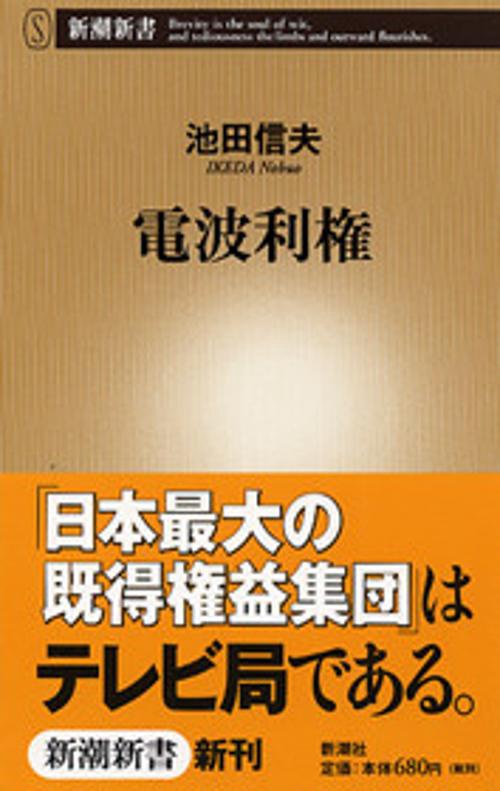 電波利権