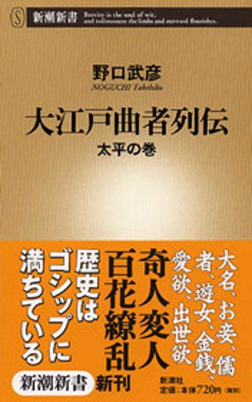 大江戸曲者列伝 太平の巻