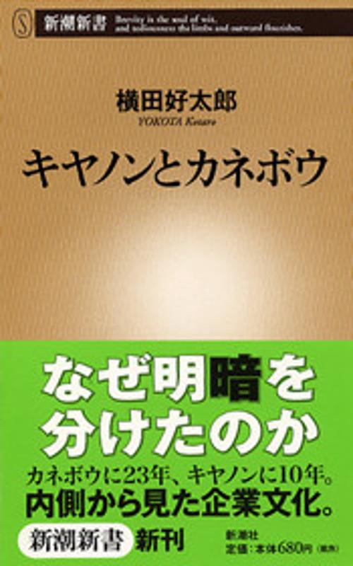 キヤノンとカネボウ