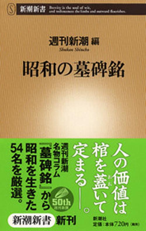 昭和の墓碑銘