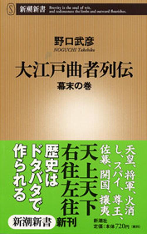 大江戸曲者列伝 幕末の巻