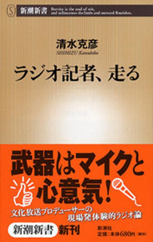 ラジオ記者、走る