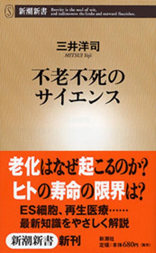 不老不死のサイエンス