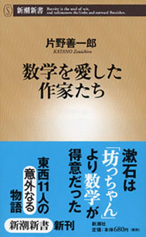 数学を愛した作家たち
