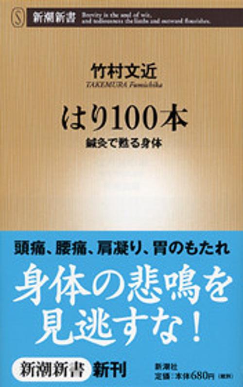 はり100本
