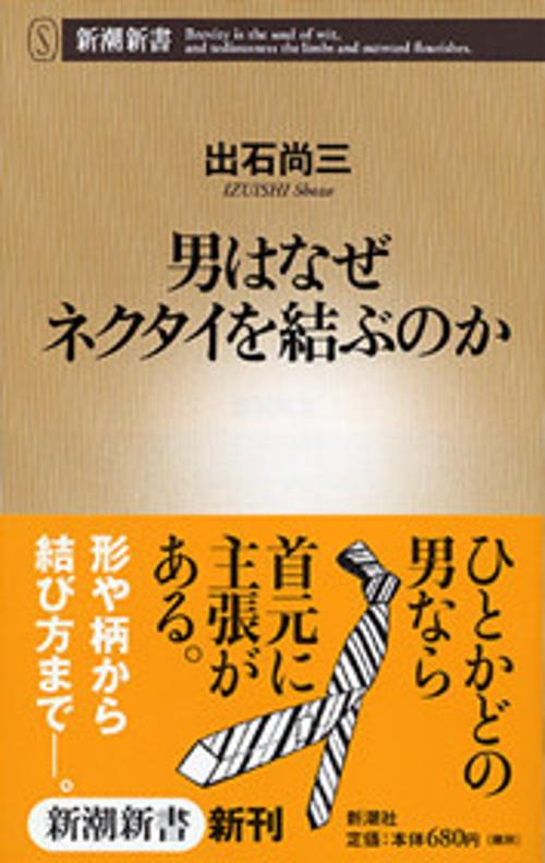 男はなぜネクタイを結ぶのか