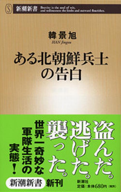 ある北朝鮮兵士の告白