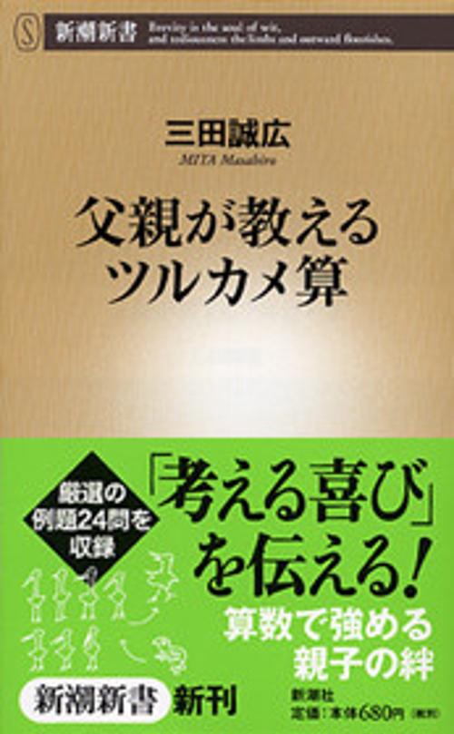 父親が教えるツルカメ算