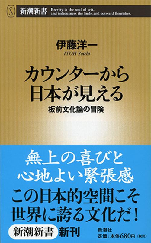 カウンターから日本が見える