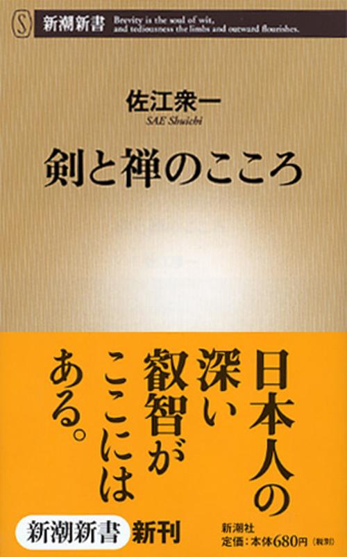 剣と禅のこころ