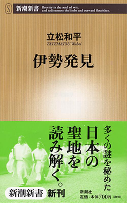 伊勢発見