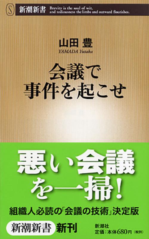 会議で事件を起こせ