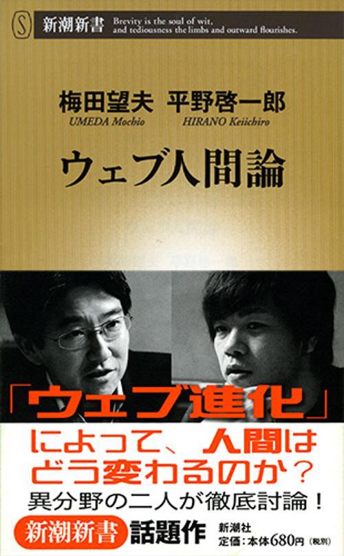 ウェブ人間論