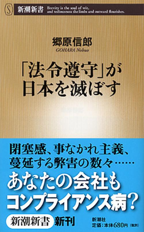 「法令遵守」が日本を滅ぼす