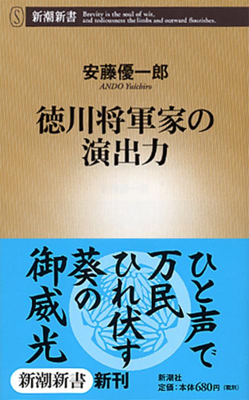 徳川将軍家の演出力
