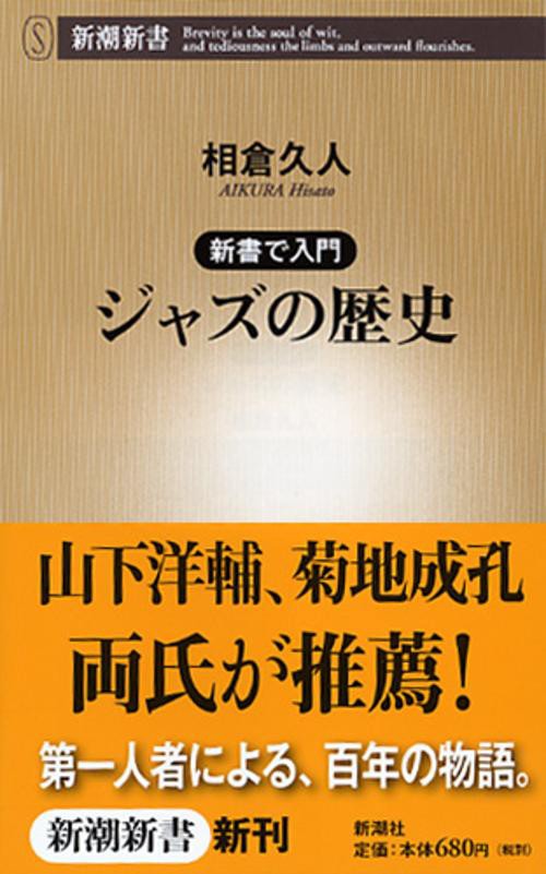 新書で入門 ジャズの歴史
