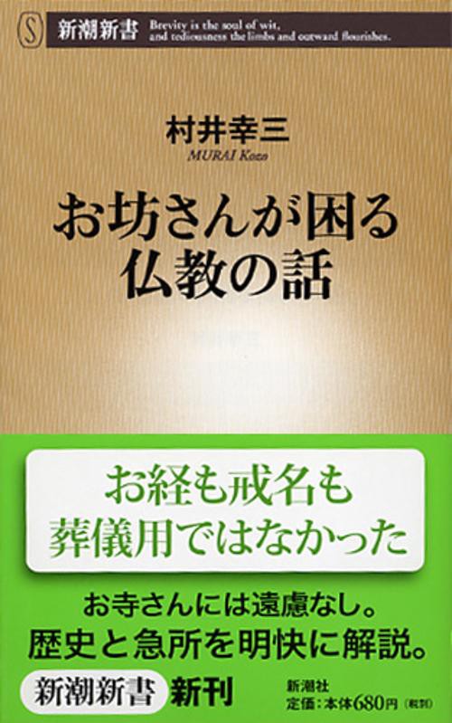 お坊さんが困る仏教の話