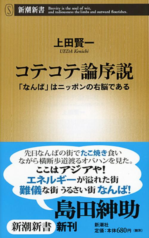 コテコテ論序説