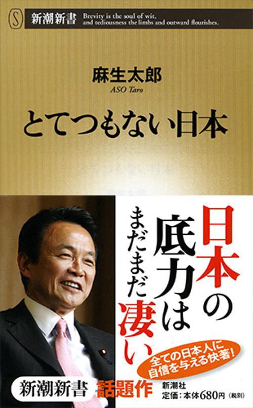 とてつもない日本