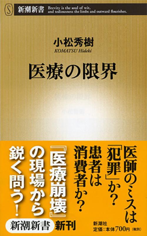 医療の限界