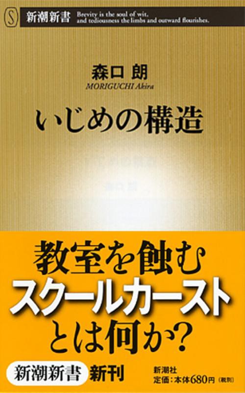 いじめの構造