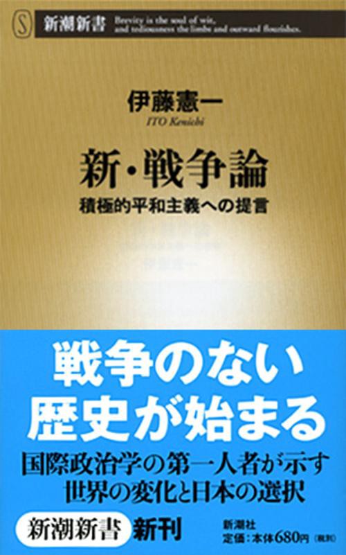 新・戦争論