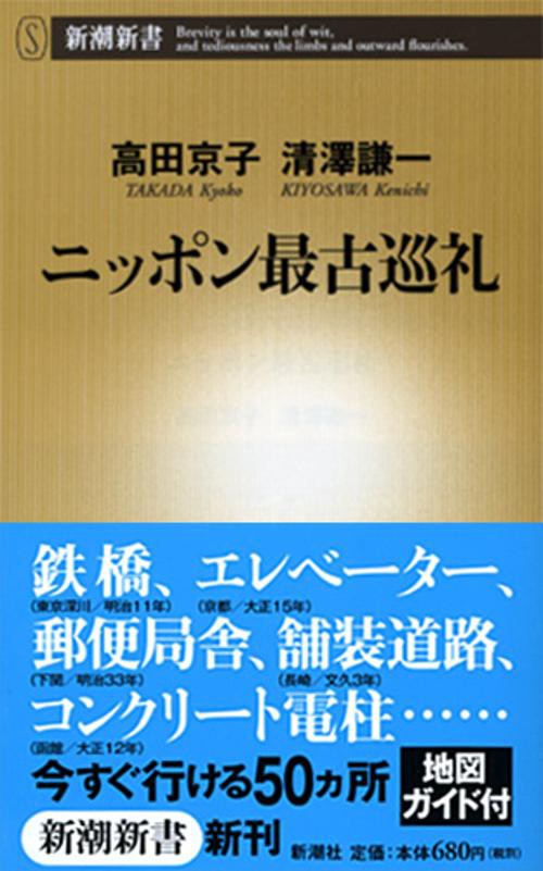 ニッポン最古巡礼