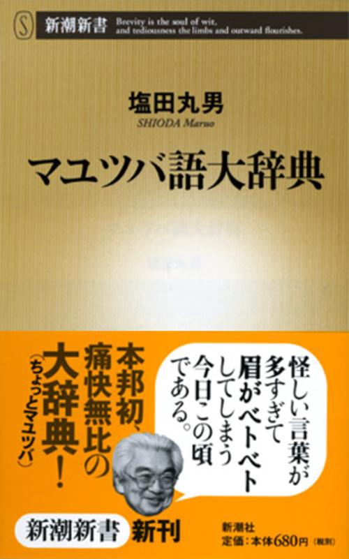 マユツバ語大辞典