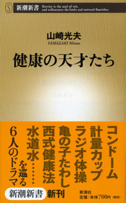 健康の天才たち
