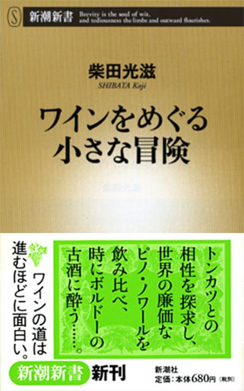 ワインをめぐる小さな冒険