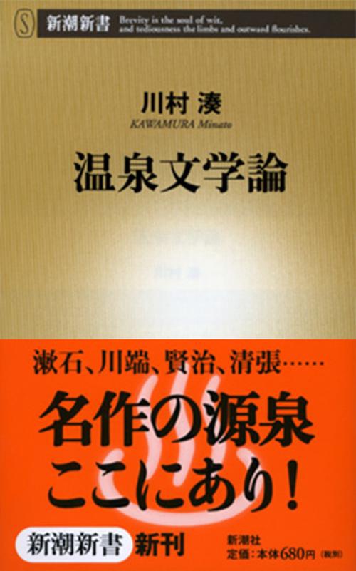 温泉文学論