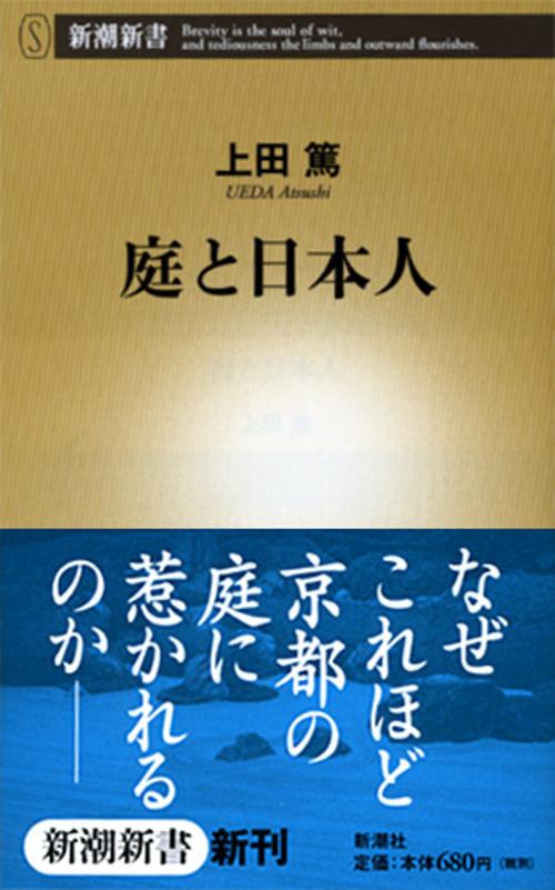 庭と日本人