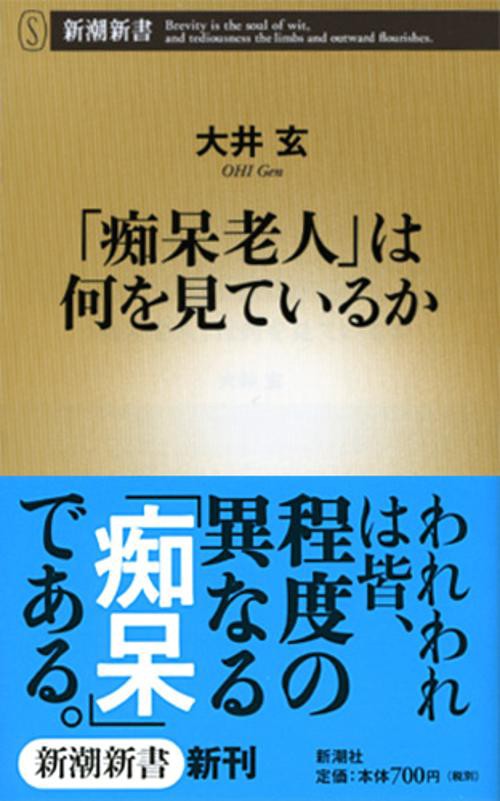 「痴呆老人」は何を見ているか