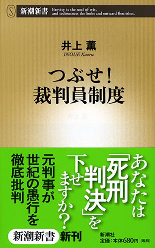 つぶせ!裁判員制度