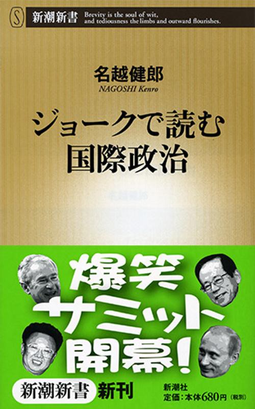 ジョークで読む国際政治