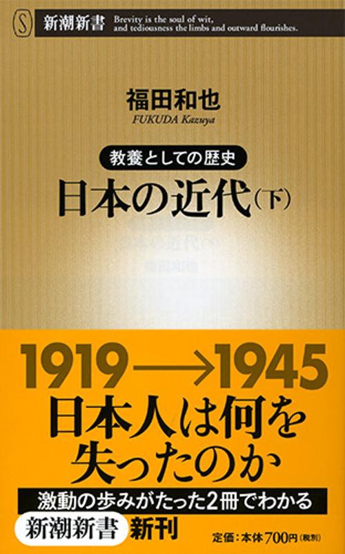 日本の近代 教養としての歴史 下