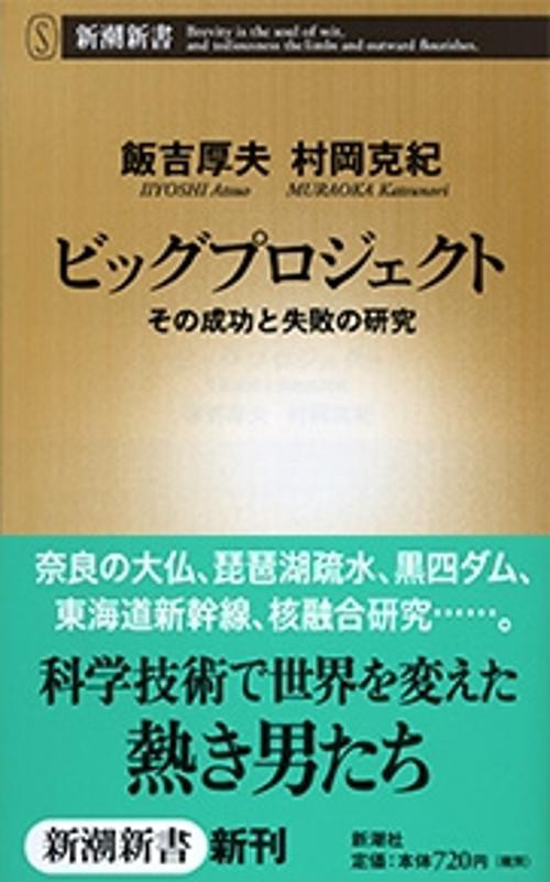 ビッグプロジェクト その成功と失敗の研究