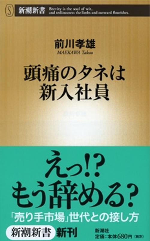 頭痛のタネは新入社員